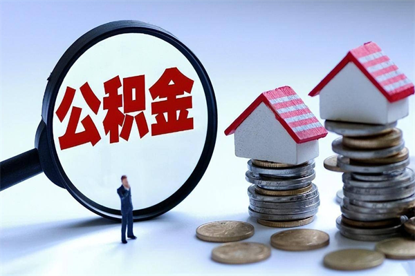 北京公积金个人可以贷款多少-临夏公积金代办平台