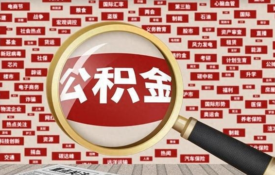 公积金每个人都要交吗-临夏公积金代办平台